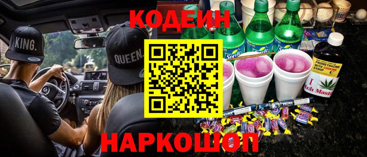 Codein напиток Lean (лин)  Вход с VPN  Алатырь 