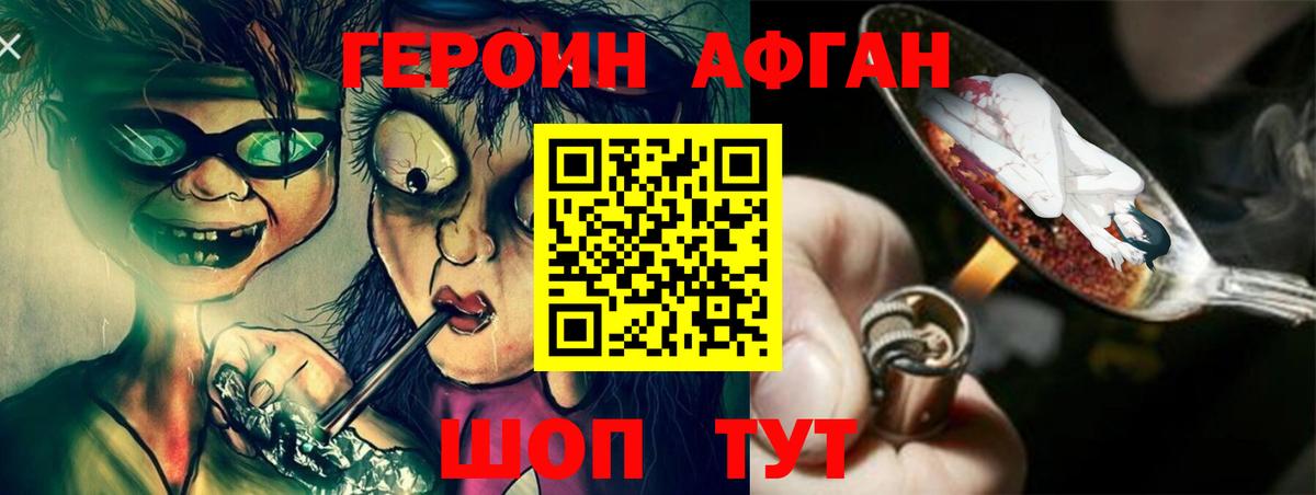ГЕРОИН Афган Алатырь